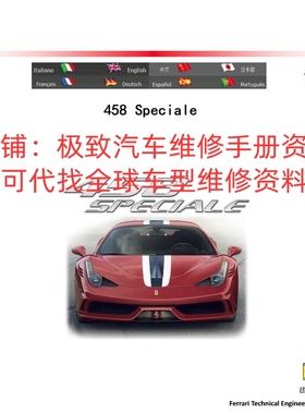 中文版法拉利458 Speciale Speciale A Italia维修手册电路图资料