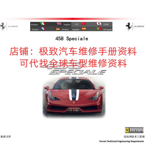 中文版法拉利458 Speciale Speciale A Italia维修手册电路图资料
