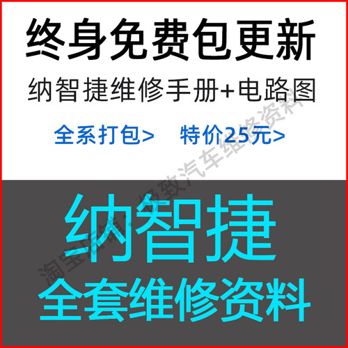 纳智捷4S原厂维修手册电路图资料