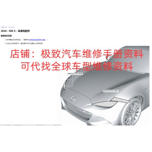 2016-2018年款马自达MX5维修手册电路图资料大修拆装正时MX-5 ND