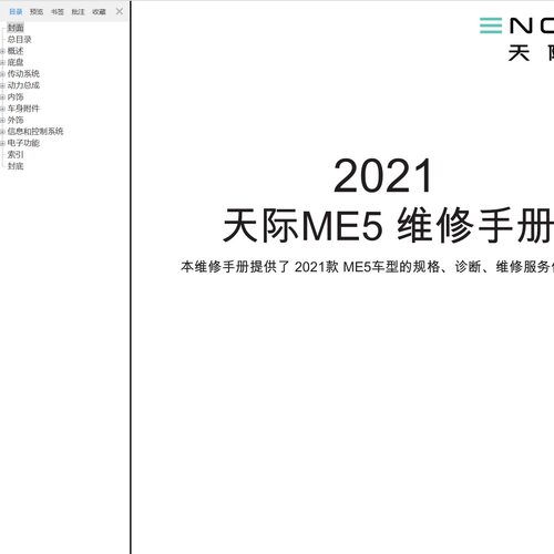 2021年款天际ME5ME7维修手册电路图保养资料接线图线路图修理拆装