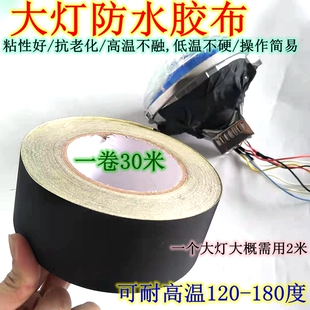 改装车灯防水胶布防尘布黑色胶带胶布高粘耐高温抗老化胶带包线