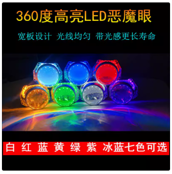 通用安装2.5寸3寸海5Q5汽车透镜改装超亮光感360度白光LED恶魔眼