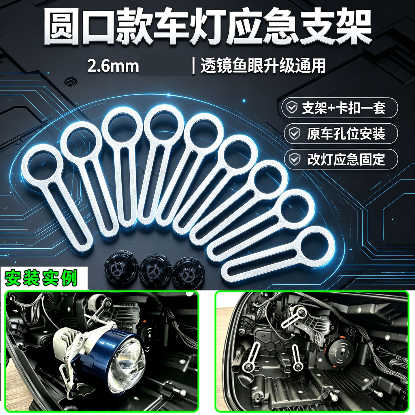 车灯透镜改装应急固定支架转接片