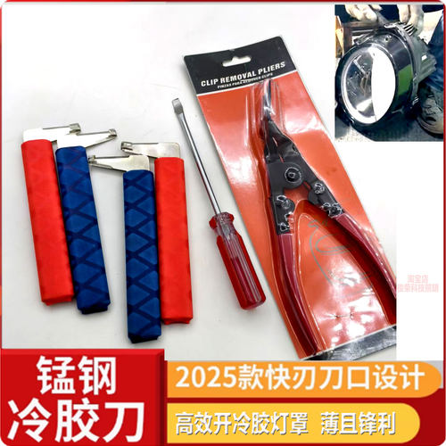 汽车开灯工具冷胶刀门店改灯工具