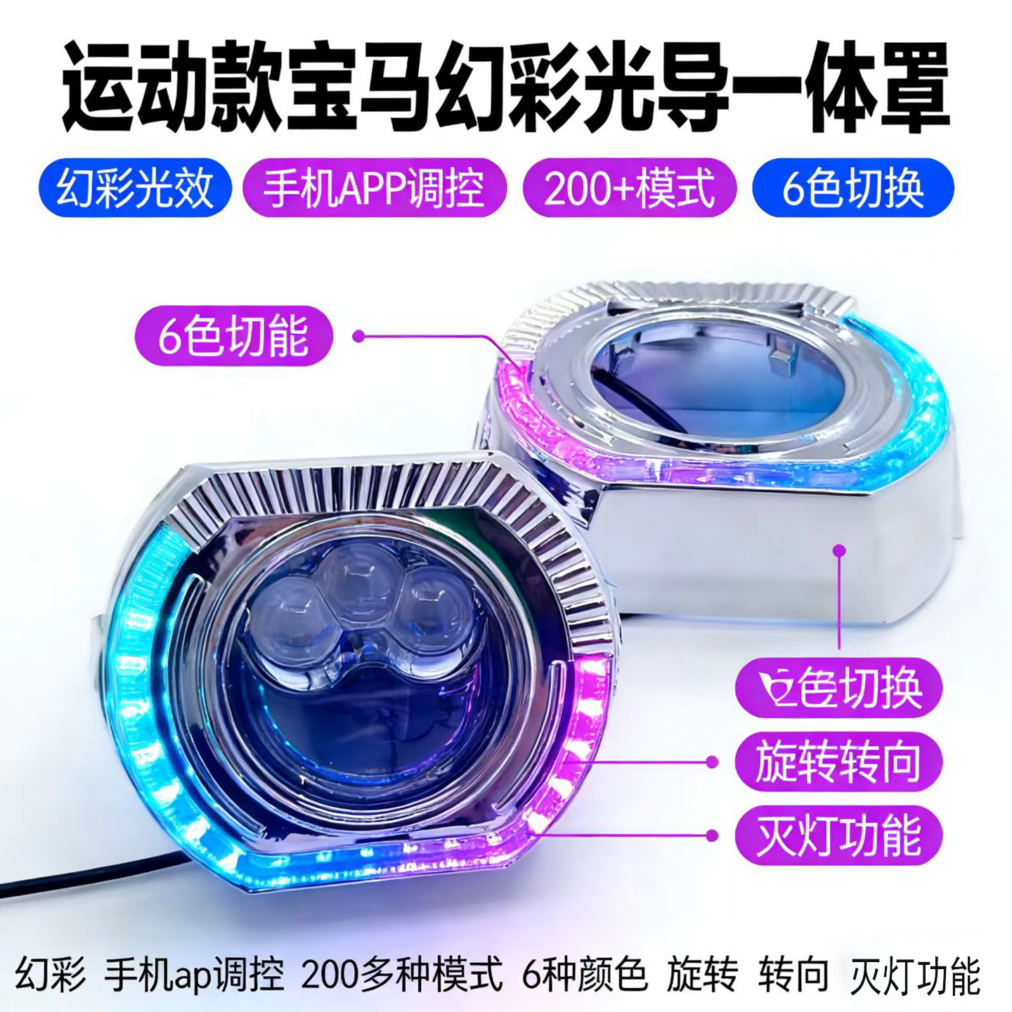 幻彩氛围日行灯天使眼遮光装饰罩