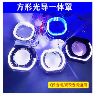 方形装饰罩改装3寸 s-max方形遮光罩宝马光导方天使眼罩双光透镜