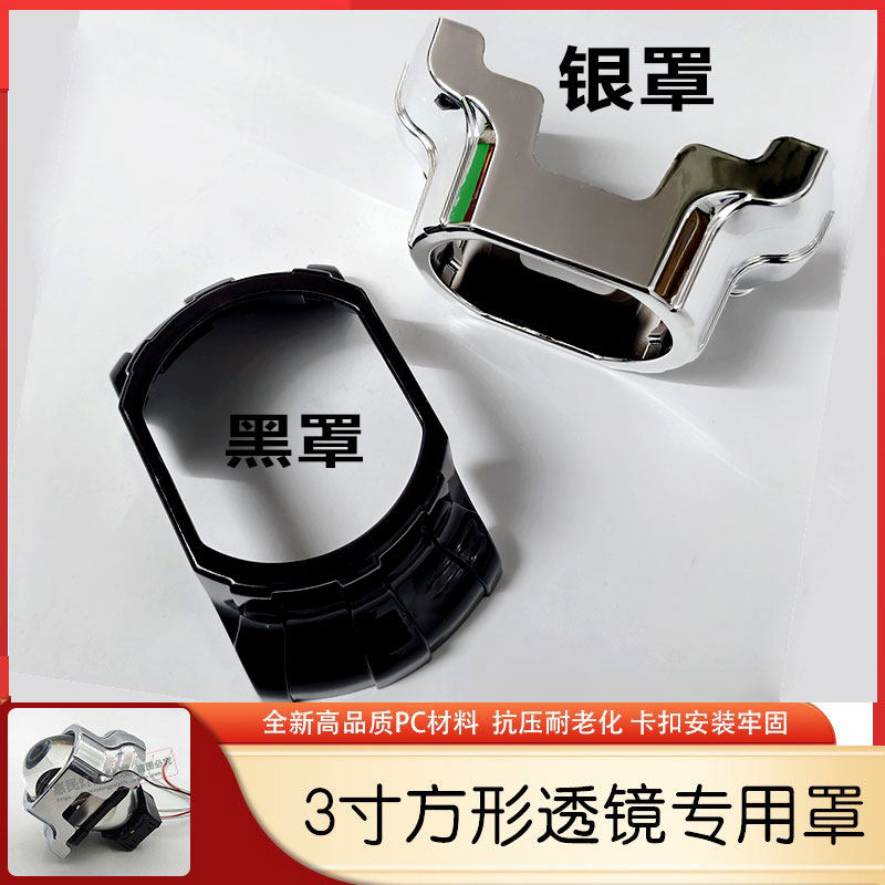 汽车大灯方形3寸透镜装饰罩
