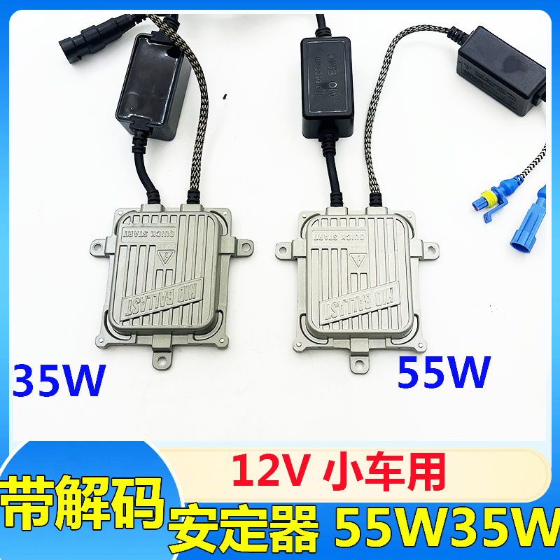 解码安定器氙气灯高压包