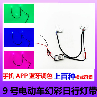 APP蓝牙可调七彩9号九号电动车日行灯FNM系改装 超高亮彩色宝莲灯