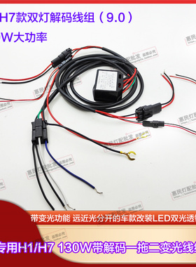 130WLED解码器正负控车H4多功能线组透镜H7单灯通用解决故障频闪