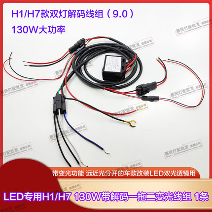 130WLED解码器正负控车H4多功能线组透镜H7单灯通用解决故障频闪