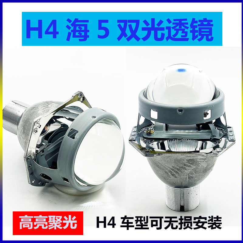 H4海5双光透镜高亮聚光汽车大灯车灯改氙气灯泡光导天使恶魔眼