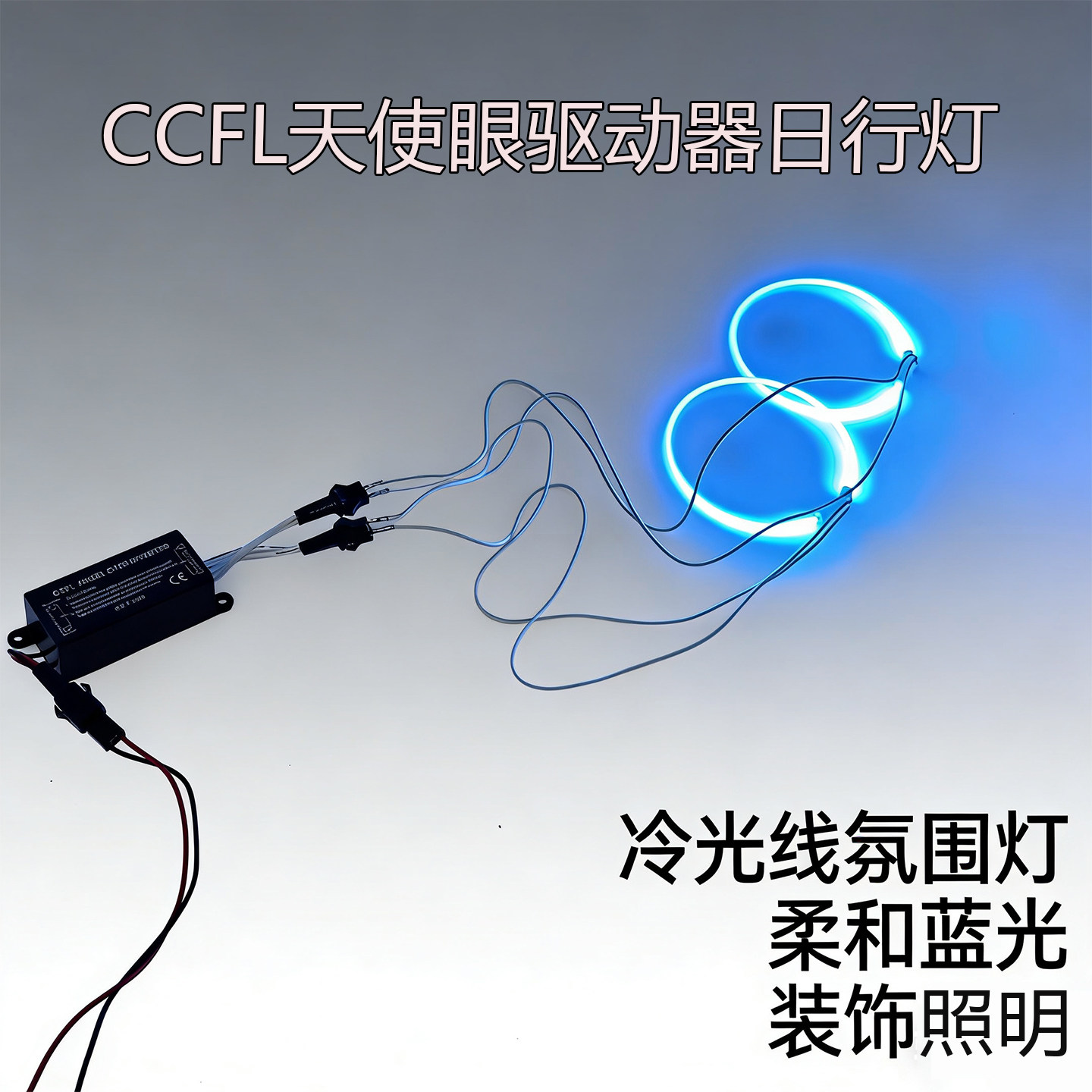 天使眼CCFL一拖二大灯驱动器