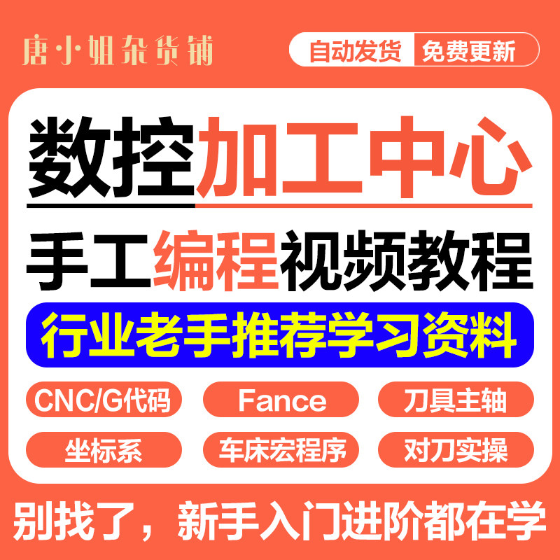 数控加工中心手工编程发那科视频教程g代码操机教学车床法兰克cnc