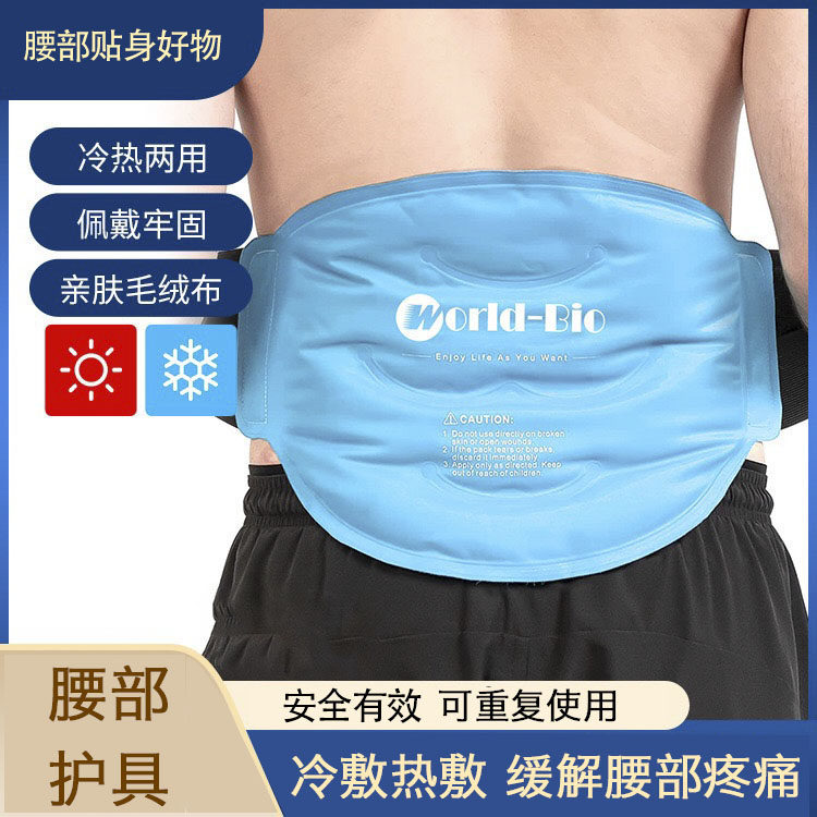 护腰理疗凝胶冷热敷腰带腹热敷冷敷冰袋运动扭伤劳损肿胀腰椎不适