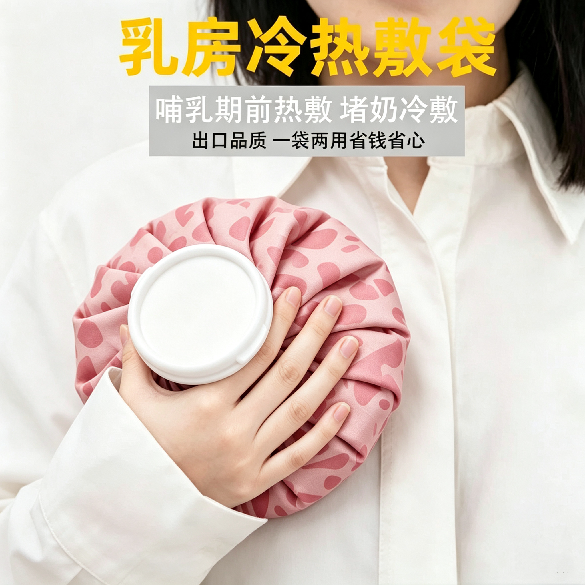 孕产妇哺乳期冷热敷冰袋家用