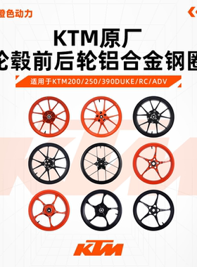 KTM200/250/390DUKE/RC/ADV原厂轮毂前后轮铝合金钢圈原装配件