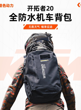 WESTWIND西风全防水机车背包摩托车骑行背包头盔包全盔双肩包