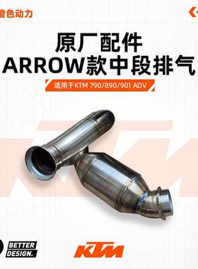 KTM 790/890/901 ADV ARROW款中段排气不锈钢中段排气