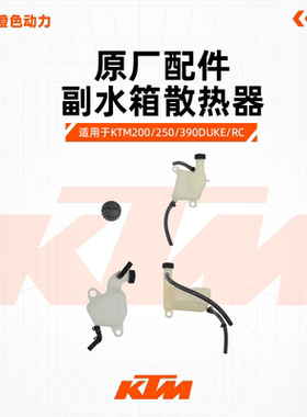 KTM DUKE200/250/390 RC390原厂副水箱散热器副水箱总成水箱盖