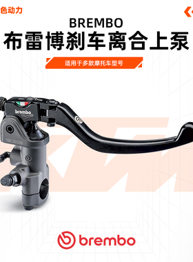 意大利brembo布雷博CNC/MOTOGP/RCS/RCSCC通用摩托车刹离合上泵