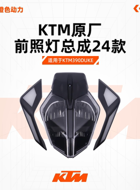 KTM390DUKE原厂前照灯总成24款大灯总成日行灯左右行车灯原装配件