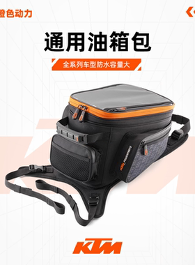 KTM150/250/390/690/790/1090/1190/1290通用油箱包/尾包原厂正品