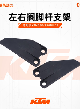 KTM250/390DUKE原厂脚踏装饰板左右搁脚杆支架护板原装配件