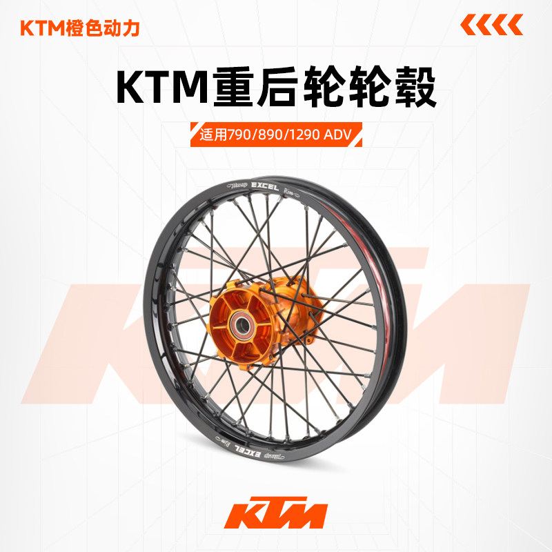 KTM 790/890/1290 ADV EXC300-500胡思901辐条后轮毂越野轮毂