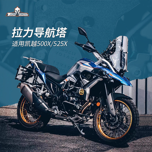 凯越500X/525X索隆拉力导航塔拉力头