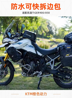 WESTWIND西风凯旋TIGER老虎900/850防水可快拆边包折叠后视镜