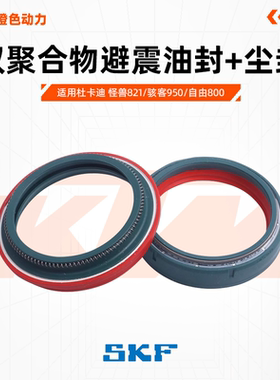意大利SKF避震油封减震尘封适用杜卡迪怪兽821/骇客950/自由800