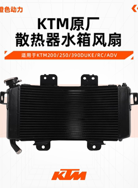 KTMDUKE200/250/390RC390ADV原厂散热器风扇总成水箱原装配件
