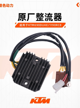 KTM690DUKE/1190RC8原厂整流器充电器变压器原装配件