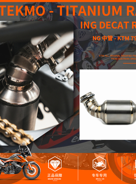 KTM-TEKMO - 钛金属中段 - KTM 790/890/ADV/DUKE排气