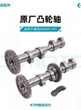 春风800NK/800MT原厂凸轮轴进排气门凸轮轴指型摇臂适用KTM790