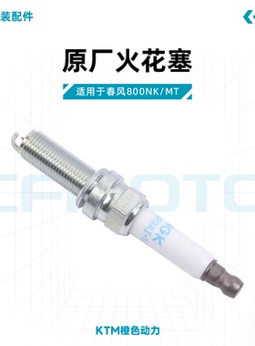 春风800NK/MT原厂火花塞CF800点火石NGK铱金铱铂金BRISK火花塞