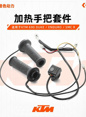 KTM 690 DUKE / ENDURO / SMC R 加热手把套件