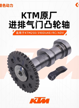 KTM250/390DUKE/RC/ADV原厂进排气门凸轮轴气门指型摇臂原装配件