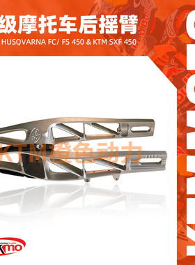 KTM-TEKMO-超级摩托车后摇臂-HusqvarnaFC/FS450&KTM SXF450