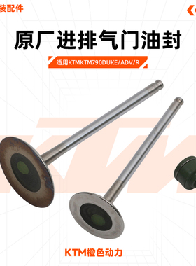 KTM790DUKE/ADV/R原厂进排气门油封CKD气门锁夹弹簧座原装配件