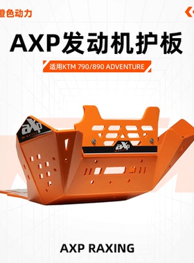 AXP-KTM 790/890 ADVENTURE/R底盘护甲 发动机护板 油箱护板护罩