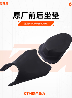 KTM790/890DUKE原厂坐垫前后座垫CKD乘客座椅驾驶座包原装配件