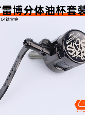 S-PARTS钛合金配件 布雷博正品小油壶装甲套件油杯装甲油壶盖斯坦