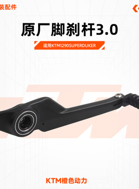 KTM1290SuperDukeR原厂脚刹杆3.0后制动踏板右踏杆头原装配件
