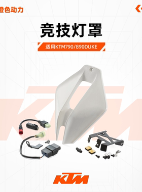 KTM赛道包围790/890DUKE R竞技灯罩/竞技坐垫/竞技下导流/黑边盖
