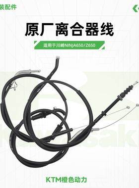 川崎Ninja650 Z650原厂离合器线油门12号线离合器拉索原装配件