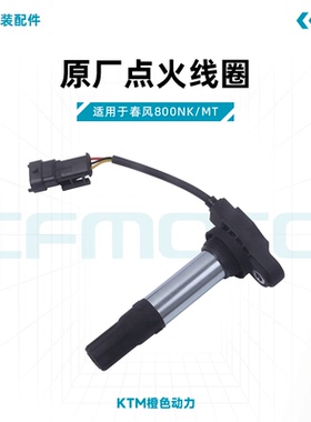 春风800NK/MT原厂高压包CF800点火线圈火花塞适用KTM790/890