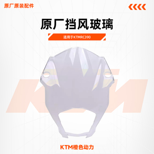 KTMRC390原厂风挡挡风玻璃22年改款透明风挡原装配件